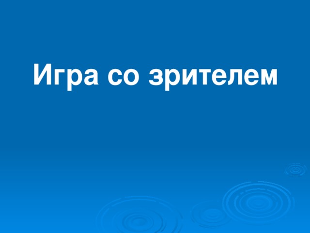 Китайский врач навещает больного. Дает лекарство, тот морщится, не желая пить непривычное лекарство. Врач убеждает: “Целебные свойства этого лекарства велики, за этим питьем большое будущее!” Врач оказался прав – это лекарство ежедневно пьют миллионы людей. Пробовали и вы это лекарство. Как оно называется?  