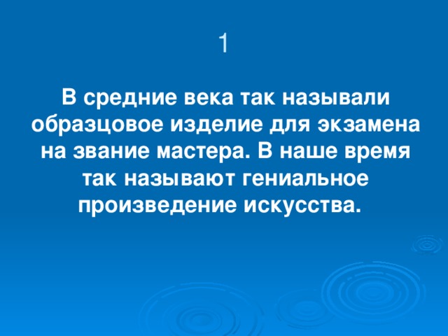 Игра со зрителем 