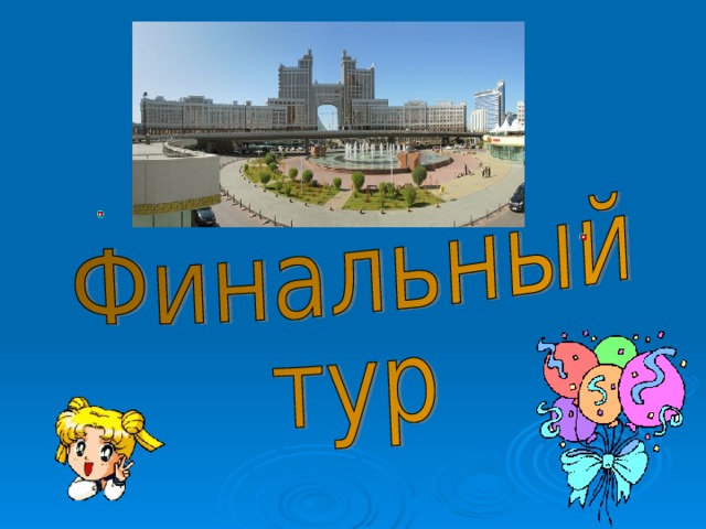 Какие из «семи чудес света» вы знаете? 