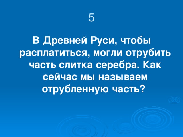 В 1 веке н.э. римский император ввел очередной налог. После этого появилось выражение «Деньги не пахнут».Что это был за налог?  
