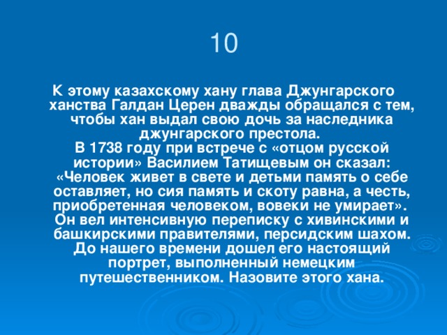 В 15 лет он оказался в Петербурге в школе И. В. Лебедева («дяди Вани»), где обучался классической борьбе и цирковому искусству. В 1909 году на первенстве мира в Риге – он первый! Для большей окраски «своего имиджа» носил разные псевдонимы – Ямагата Муханура, Кара Мустафа, Махмут, Кара Иван. За свою жизнь он объездил множество стран и континентов: Саратов, Казань, Омск, Троицк, Уфа, Москва, Киев, Рига, Париж, Лондон, Берлин, Стокгольм, Будапешт, Харбин, Кабул, Тегеран, города Южной Америки и Мексики – вот пункты его путешествия. Как звали нашего знаменитого земляка? 
