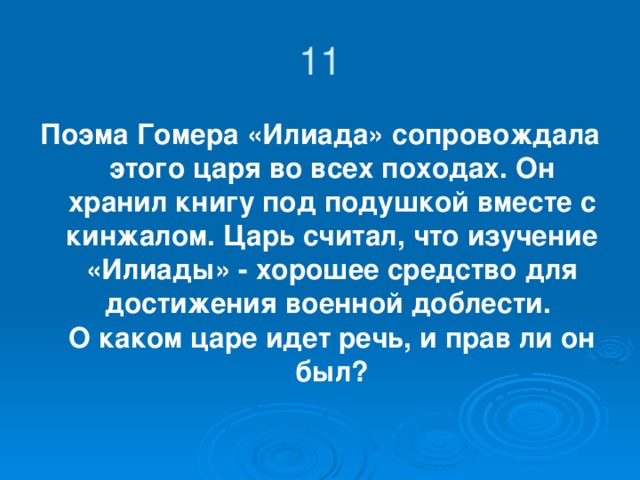 К этому казахскому хану глава Джунгарского ханства Галдан Церен дважды обращался с тем, чтобы хан выдал свою дочь за наследника джунгарского престола.  В 1738 году при встрече с «отцом русской истории» Василием Татищевым он сказал: «Человек живет в свете и детьми память о себе оставляет, но сия память и скоту равна, а честь, приобретенная человеком, вовеки не умирает».  Он вел интенсивную переписку с хивинскими и башкирскими правителями, персидским шахом. До нашего времени дошел его настоящий портрет, выполненный немецким путешественником. Назовите этого хана. 