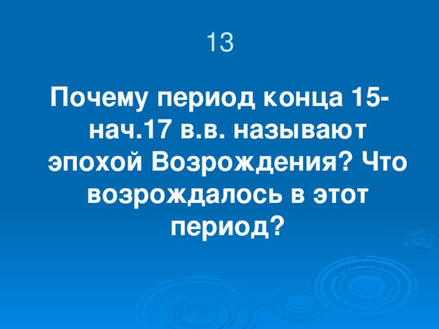 12. Памятник каким двум героям, возглавившим народное ополчение в 1612 г. против польских интервентов, стоит на Красной площади в Москве?   1 