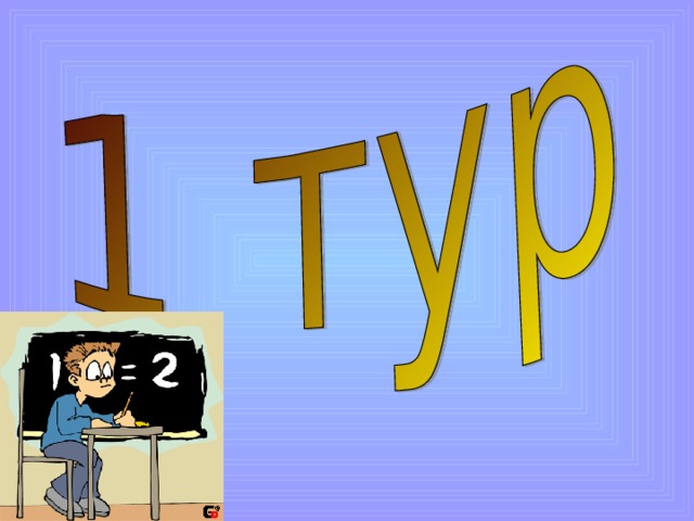 Обращение Клио : Вам, пришедшим сюда, к состязанию готовым, Слово привета свое обращаю. Вам пожелаю я, о сыновья Геродота: Честно сражайтесь под сводами храма науки… И благородством блистайте не меньше, чем жаждою схватки. Пусть дарует Великая Ника Победу тем, кто достойнее будет И знанья покажет искусней. 