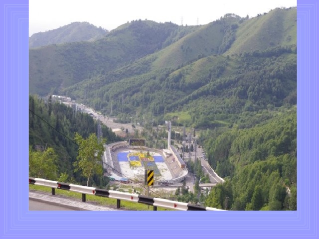 Какое спортивное сооружение прославило г.Алматы на весь мир? 