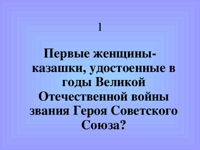 Игра со зрителем 