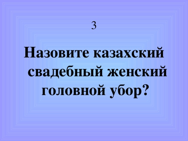 Как назывался г.Астана в 50-е годы 20 века? 