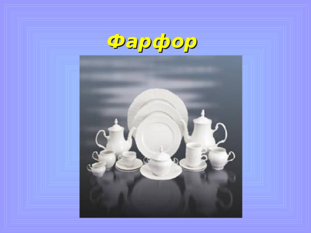 2. В Европу изделия из этого материала привезли участники крестовых походов. Он ценился на вес золота.  