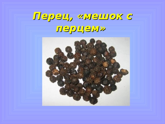 3.Торговля этим товаром в средние века была довольно прибыльной. Его взвешивали на весах, ценили на вес золота. Так называли богатого человека в насмешку.  