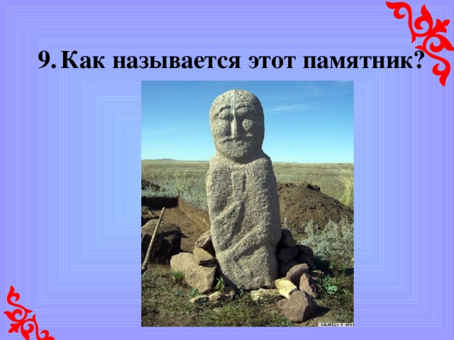 Государственным символам РК – 20 лет В каком государстве на территории Казахстана впервые появились гербы (тамги)? 