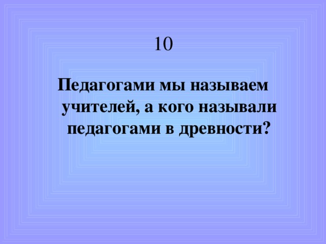 9.  Как называется этот памятник? 