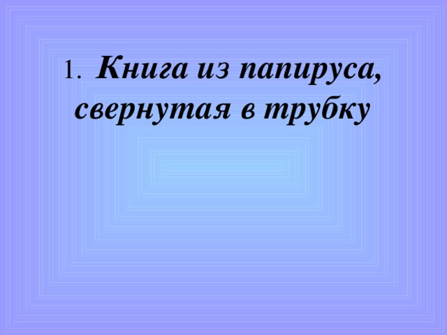 Игра со зрителем 