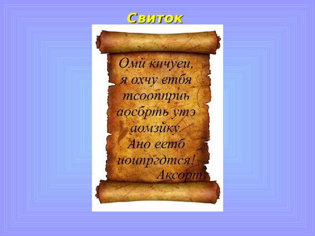 Книга из папируса,  свернутая в трубку  