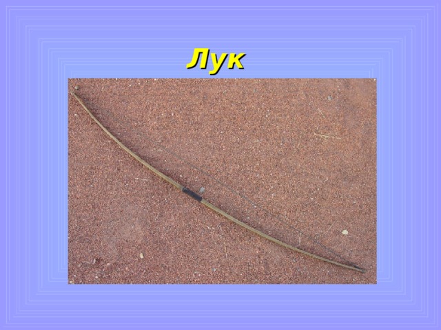 2. Оружие,которое изменило жизнь первобытного охотника. По мнению исследователей, использовалось как музыкальный инструмент.   