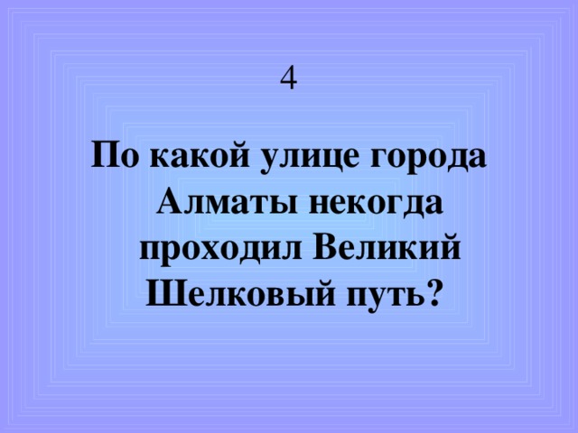 3. С какого года Астана является столицей Казахстана? 