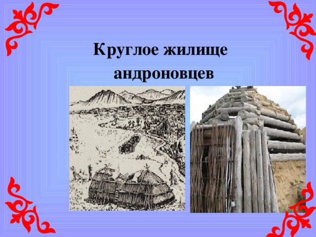 6. Прототипом казахской юрты считается 