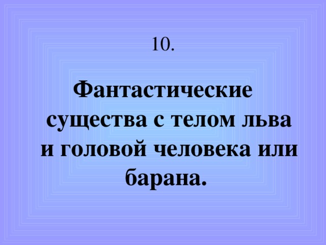 Отряд воинов-чужеземцев подошел к большой полноводной реке. Это был Евфрат. Чужеземцы посмотрели на бегущую воду и закричали: “Быть не может! Да ведь эта река, текущая наоборот!” Кто были эти чужеземцы? 
