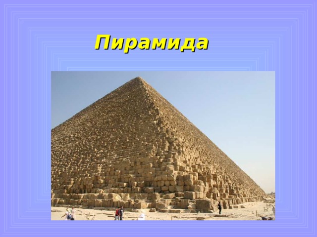 11. Древнейшее из  «семи чудес света » .  