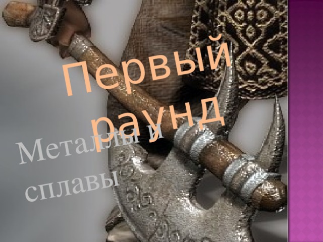 Первый раунд Металлы и сплавы 