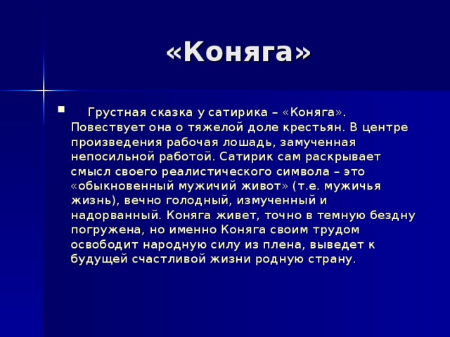 Краткое содержание смысл. Сказка Коняга. Вывод по сказке Коняга. Коняга вывод сказки. Коняга Салтыков Щедрин смысл.