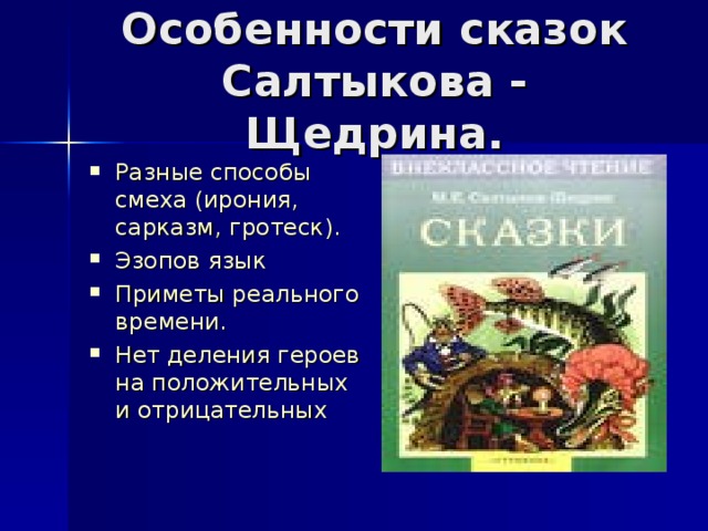 Анализ сказок салтыкова щедрина 10 класс презентация