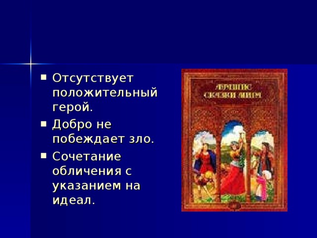 Сказки салтыкова щедрина презентация 10 класс Отсутствует положительный герой. Добро не побеждает зло. Сочетание обличения с указанием на идеал.