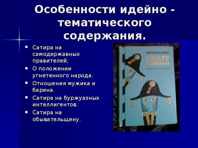 Сказки салтыкова щедрина презентация 10 класс Особенности идейно - тематического содержания. Сатира на самодержавных правителей; О положении угнетенного народа. Отношения мужика и барина. Сатира на буржуазных интеллигентов. Сатира на обывательщину.