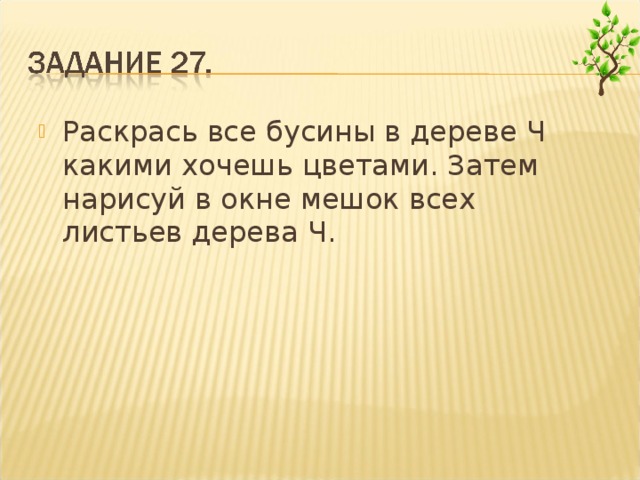 Раскрась бусины в мешке какими хочешь цветами затем нарисуй в окне такой же мешок