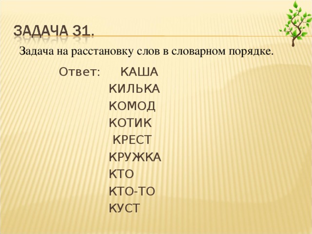 Расставить слова по алфавиту