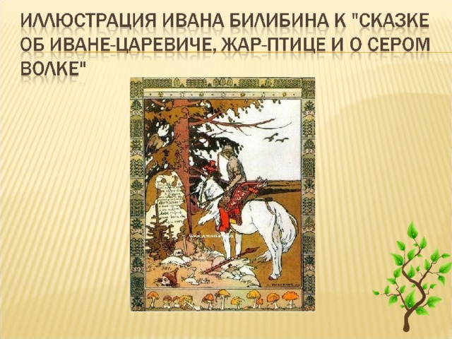 Картина билибина иван царевич и серый волк