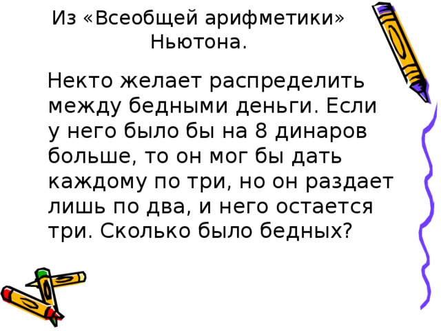 Распределена между каждыми. Задачи всеобщей арифметики Ньютона. Задачи Ньютона по математике. Ньютон универсальная арифметика. Некто желая раздать деньги нищим.