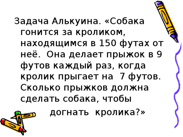 Задача собака. Собака гонится за кроликом находящимся в 150 футах от нее. Решение задачи собака погналась за зайцем. Задача собака гонится за зайцем решение. Задача на футов.