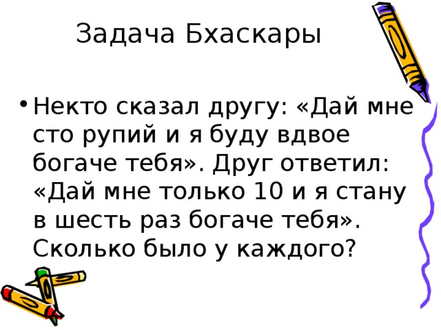 Вдвое. Некто сказал другу дай мне 100 рупий и я буду вдвое богаче. Некто сказал другу дай мне 100. Задача про некто. Задача Бхаскары дай 100 рупий.