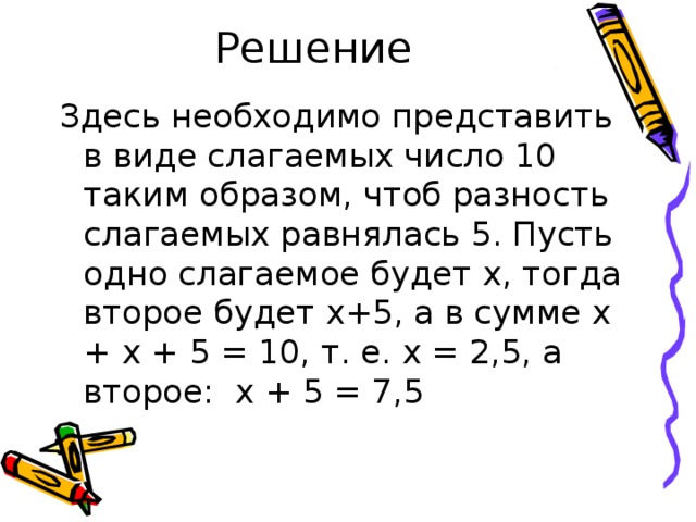 Разные слагаемые. Сумма равна одному из слагаемых. Представить в виде двух отрицательных слагаемых число -3,2. Сумма слагаемых число 10. Представьте в виде суммы разность.