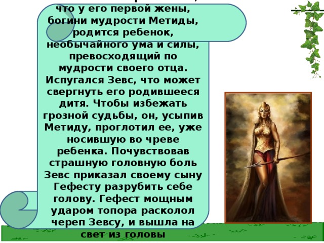 Жена богиня. Метида богиня мудрости жена Зевса. Метида жена Зевса. Бог ума и мудрости. Богиня ума и мудрости Греция.