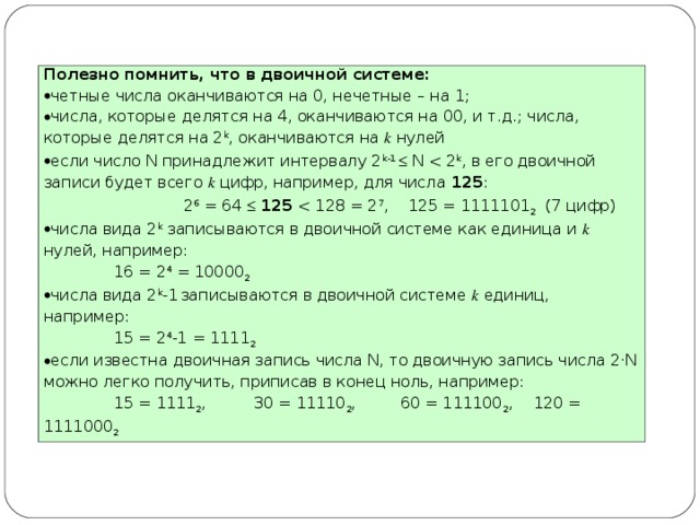 Числа которые делятся на восемь. Запись в двоичной системе заканчивается на 01. Четные числа в двоичной системе. Если число в двоичной системе делится на 4. Чёрные и не чёрные числа в двоичной системе.