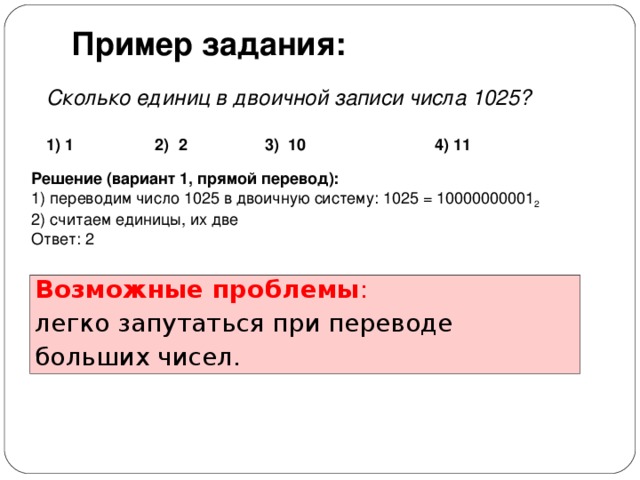 Число 1025. Количество единиц в двоичной записи числа. 1025 В двоичной системе. Сколько единиц в числе 625