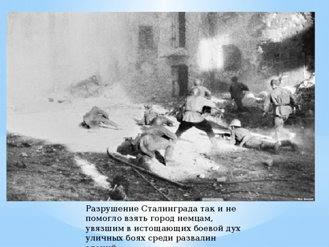 Разрушение Сталинграда так и не помогло взять город немцам, увязшим в истощающих боевой дух уличных боях среди развалин зданий 