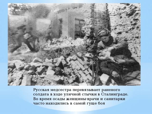 Русская медсестра перевязывает раненого солдата в ходе уличной стычки в Сталинграде. Во время осады женщины-врачи и санитарки часто находились в самой гуще боя 