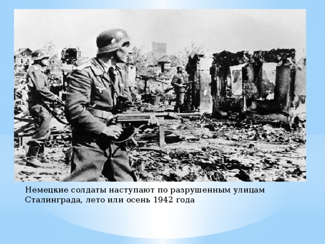 Немецкие солдаты наступают по разрушенным улицам Сталинграда, лето или осень 1942 года 