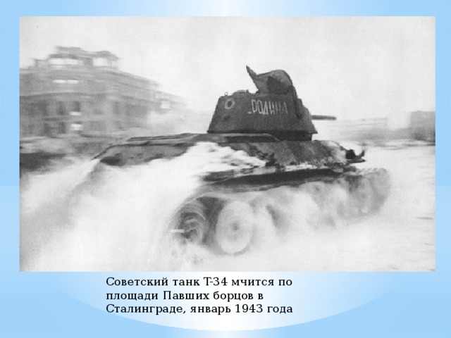 Советский танк T-34 мчится по площади Павших борцов в Сталинграде, январь 1943 года 