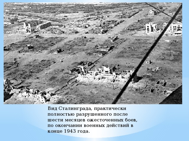 Вид Сталинграда, практически полностью разрушенного после шести месяцев ожесточенных боев, по окончании военных действий в конце 1943 года. 