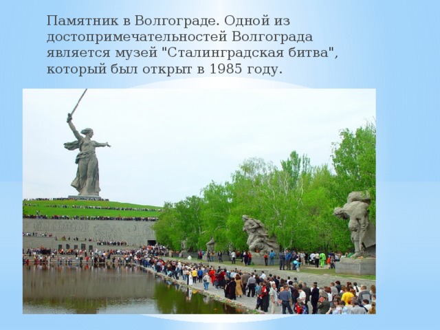 Памятник в Волгограде. Одной из достопримечательностей Волгограда является музей 