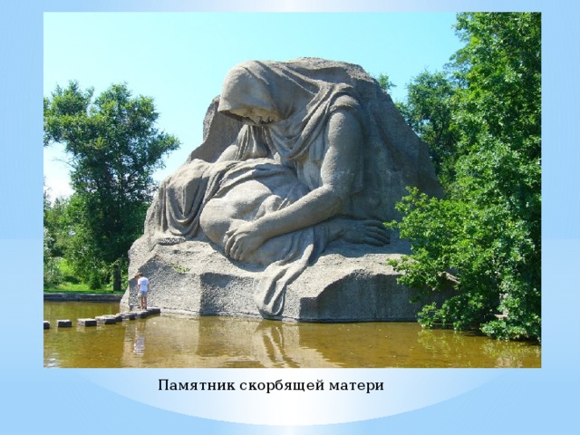 Памятник скорбящей матери 