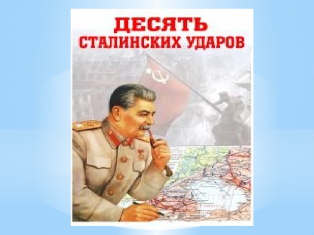 Десять сталинских ударов презентация