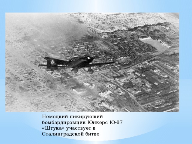 Немецкий пикирующий бомбардировщик Юнкерс Ю-87 «Штука» участвует в Сталинградской битве 