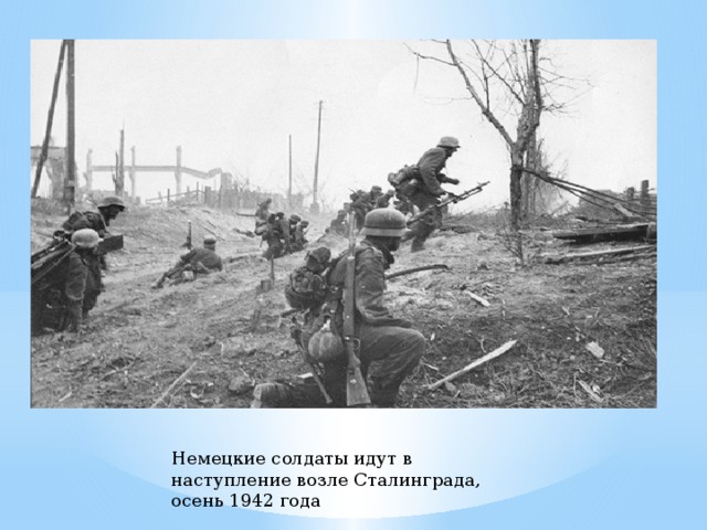 Немецкие солдаты идут в наступление возле Сталинграда, осень 1942 года 