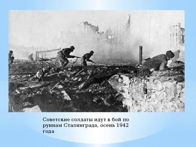 Советские солдаты идут в бой по руинам Сталинграда, осень 1942 года 