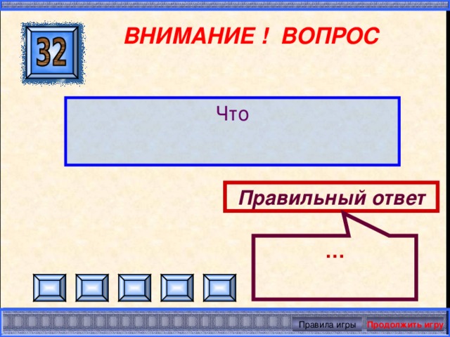 Продолжить ответ