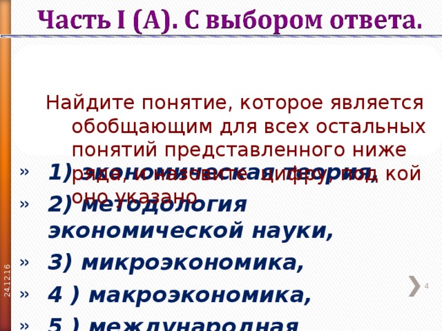 24.12.16 Найдите понятие, которое является обобщающим для всех остальных понятий представленного ниже ряда, и назовите цифру, под кой оно указано  Найдите понятие, которое является обобщающим для всех остальных понятий представленного ниже ряда, и назовите цифру, под кой оно указано   1) экономическая теория, 2) методология экономической науки, 3) микроэкономика, 4 ) макроэкономика, 5 ) международная экономика .  